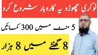 5 minutes me 300 kamany wala naya business | Thori investment se karobar | Muhammad Amin