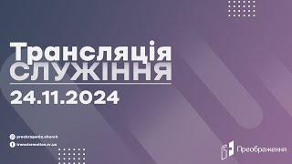 Трансляція служіння 24.11.2024 - (Церква "Преображення" м.Рівне)