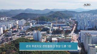 [법무법인 아크로] 관저 푸르지오 센트럴파크 1,2단지 1차 드론영상