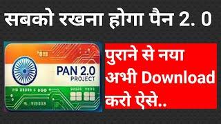 Pan 2.0 | पुराने से नया अभी Download करें | stockstrategy73