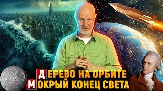 Течение апокалипсиса, стеклянные кирпичи будущего, орбитальное бревно | Новости науки