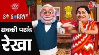 So Sorry: सबकी पसंद रेखा | CM Rekha Gupta | Delhi Politics | BJP Vs AAP | RSS | Delhi Vidhan Sabha