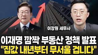 7월부터 부동산 싹다 바뀝니다, 충격적인 부동산 시장 분위기 (이장원 세무사 / 2부)