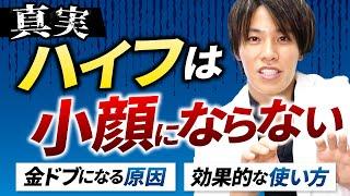 【美容医療の闇】ハイフは小顔にならない？たるみは治らない？ハイフの本当の効果と正しい使い方を解説【ハイフの真実と限界】