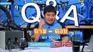 Q&A : ชุดขับไฟฟ้า SHIMANO Di2 | EP.1