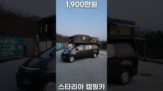 중고차 가능 1,900만원 스타리아 캠핑카