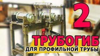 Трубогиб (Профилегиб). Часть 2. Сколько стоит?