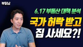 국가에 허락맡고 집사세요! 6.17부동산대책 분석