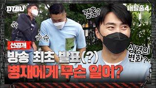 [선공개] 탈출 실패 후유증(?)으로 충격 변신한 병재?! (feat.좀비 신동 후기) #대탈출4 EP.7