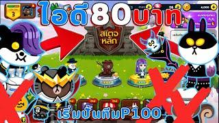 เริ่มปั้นทีมP100 (ซีรี่ย์ ไอดี80บาท ) I LINE RANGERS