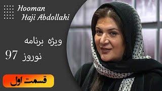 Hooman Haji Abdollahi | هومن حاجی عبداللهی - ویژه برنامه نوروز 97 - قسمت اول