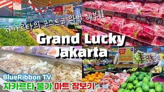 자카르타 물가ㅣGrand Lucky 여기가 코스트코?ㅣ인도네시아 현지마트 장보기ㅣJakarta vlog