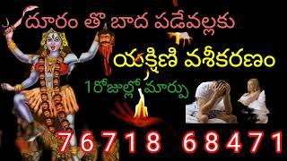 యక్షిణి వశీకరణ మంత్రం 1 రోజులో మార్పు ||vashikarana mantram