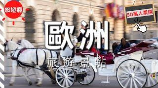 【歐洲旅遊】歐洲20大必去景點！(合集) | 旅遊癮