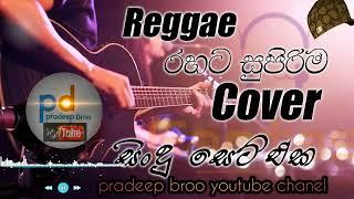 Reggae රහට සුපිරිම සිංදු සෙට් එක | pradeep broo youtube chanel | Reggae band songs  | music rastha.