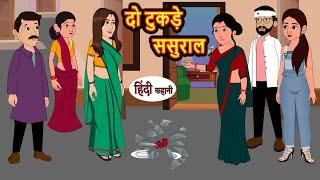 दो टुकड़े ससुराल | Hindi Kahani | Moral Stories | Stories in Hindi | Hindi Kahaniya