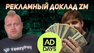 Реакция | AdDays | Арсений ZM | Весь профит у автора: почему стоит задавать тренды, а не копировать