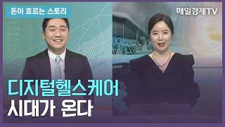 [돈이 흐르는 스토리] / 디지털헬스케어 시대가 온다 / 배태준 변호사