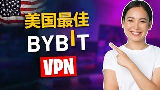 美国最好的Bybit VPN - 2025年在美国使用Bybit