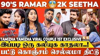  90's Kid பையன கல்யாணம் பண்ணுங்க அவங்க ரொம்ப தங்கம் - Tamizha Tamizha Viral Couple Madhan & Aruna