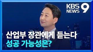 성공 가능성은? 왜 오늘 발표했나?…산업부 장관에게 듣는다 [9시 뉴스] / KBS  2024.06.03.