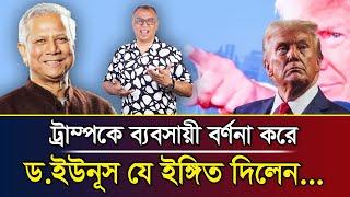 ট্রাম্পকে ব্যবসায়ী বর্ণনা করে ড.ইউনূস যে ইঙ্গিত দিলেন... I Mostofa Feroz I Voice Bangla