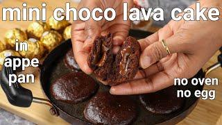 10 minute mini choco lava cake in appam pan - 3 ingredients | eggless chcolate lava cake in appe pan