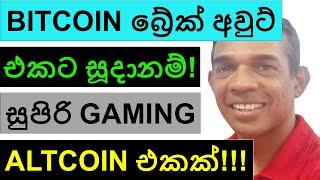 BITCOIN දැවැන්ත බ්‍රේක් අවුට් එකකට සූදානම්‍!!! | සුපිරි GAMING ALTCOIN එකක්!!!