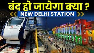 क्या बंद हो रहा हैं New Delhi Railway Station कितनी सच हैं यह खबर ?