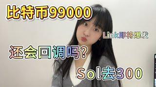 比特币圣诞礼物99000美元,还会回调吗?Link将突破到哪里?Sol去300U#btc #eth