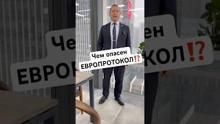 Чем опасен ЕВРОПРОТОКОЛ⁉️ #адвокат #forbes #авто #дорога #дтп