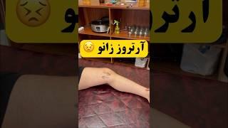 آرتروز و درد زانو زانیار صالحی