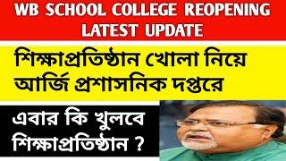 WB SCHOOL COLLEGE REOPEN UPDATE|school college reopen date 2020|west bengal college reopen news