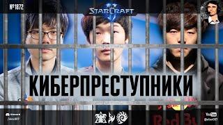 КАК СЛИВАЛИСЬ ИГРЫ в профессиональном корейском StarCraft II: Доказанные сливы чемпионов мира по SC2