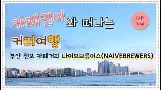 부산 전포 카페거리_나이브브류어스(NAIVEBREWERS)