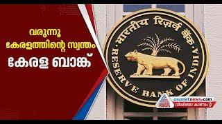 Kerala Bank will begin its services from November 1