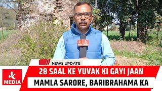 28 Saal ke Yuvak ki gayi J_aanMamla Sarore, Baribrahama ka..... Om Shanti 