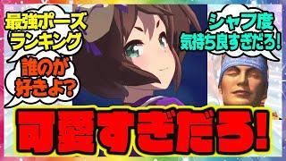 『一番好きな勝利ポーズ』に対するみんなの反応 まとめ ウマ娘プリティーダービー レイミン