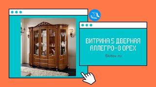 Витрина 5 дв  Аллегро-8 орех (Фабрика Слониммебель)