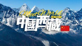 【中國旅遊2024】西藏必去景点介绍 | China attractions | 中國旅遊攻略 | china travel 2024 | 西藏 旅游 | 雲遊中國