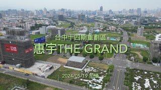 [建案基地空拍4K] 惠宇洲際THE GRAND｜ Drone photography 2024/05/19