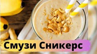 Шикарный Смузи Сникерс  Очень вкусно!!! 