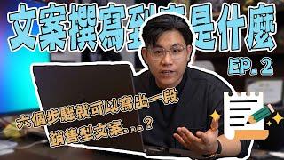 文案撰寫到底是什麼 EP.2 | 六個步驟就可以寫出一段銷售型文案...? | Edmond Ling