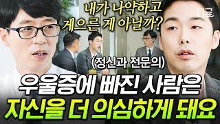 [#유퀴즈온더블럭] 정신과 전문의도 긴장해서 약 먹게 만드는 유느의 위엄 우울증에 빠진 사람들의 증상부터 위로가 되는 말까지 한 번에 정리⭐