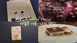 [#19 엄마의 책한잔️]  마흔 딸이 생일을 맞아, 엄마에게 선물 한 책  『즐거운 어른』 / 여수 크루즈, 브런치 포유, 아이들 편지🩷 / 책 추천 / 책 소개