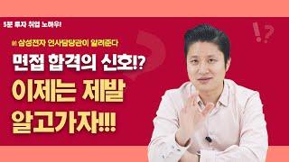 면접에서의 합격 신호가 있다고?? 아직도 몰랐다면 필수시청