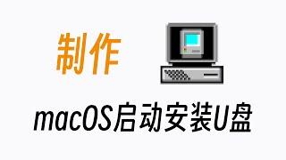 在Windows下两步制作macOS启动安装U盘，100%烧录成功