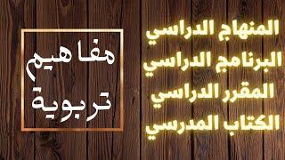  المنهاج المدرسي عناصره أسسه ووظائفه  والعلاقة والفروق بينه وبين البرنامج والمقرر والكتاب المدرسي