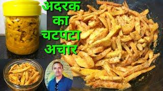 अदरक का चटपटा अचार जो झटपट बन जाए | GINGER PICKLE | ADRAK KA ACHAAR | INDIAN PICKLES