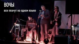 ВОЧЫ - все плачут на одном языке